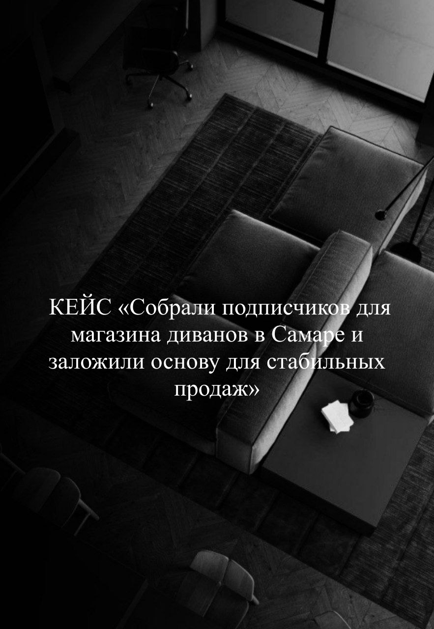 Обложка кейса: 330 заявок на диваны по 290 ₽ для магазина в Самаре