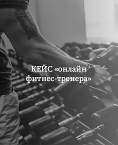 Обложка кейса: 161 заявка на консультацию по 427 ₽ для фитнес-тренера