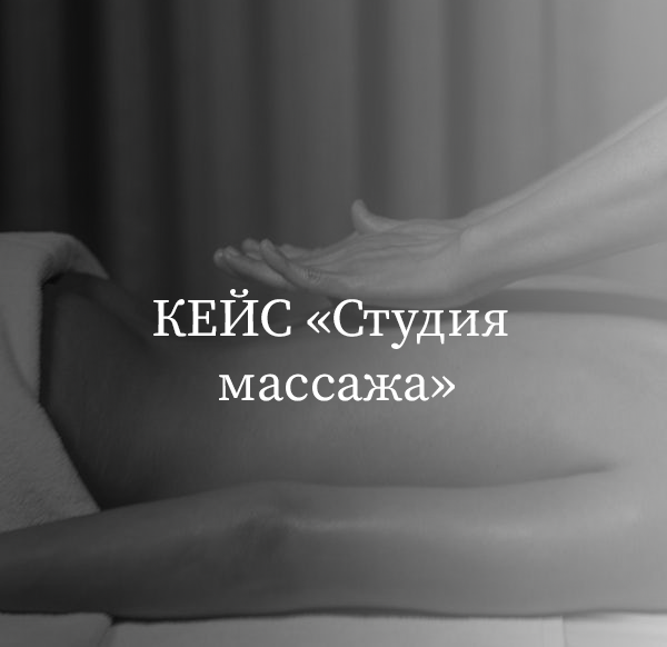 Обложка кейса: 229 записей на массаж по 251 ₽