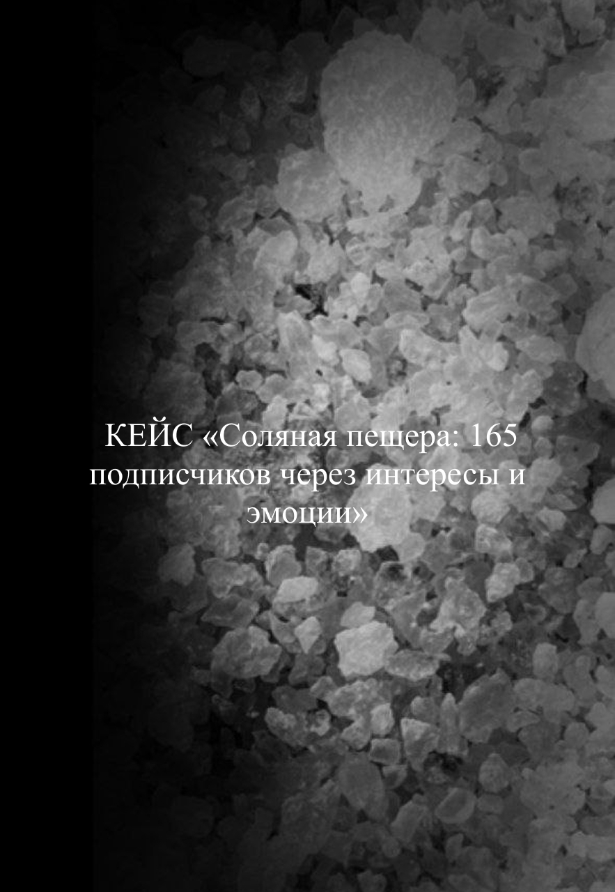 Обложка кейса: 151 заявка на пробный сеанс по 347 ₽ для соляной пещеры