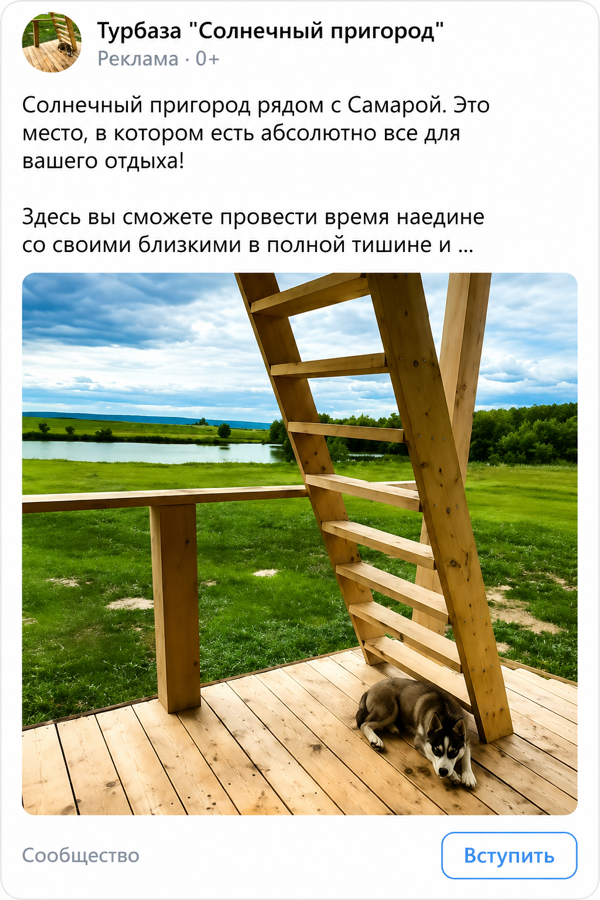 Креатив ВКонтакте для турбазы — отдых рядом с Самарой