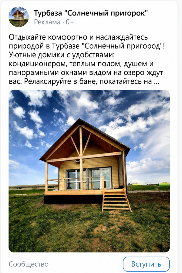 Креатив ВКонтакте для турбазы — уютные домики и природа